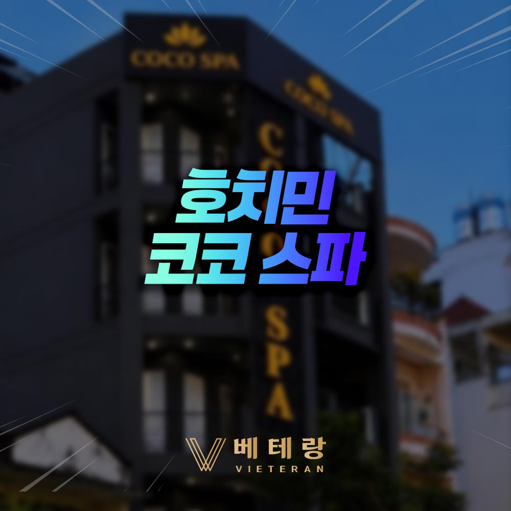 호치민 코코스파 | 1군 신규 오픈 스파 가격 및 이용 가이드
